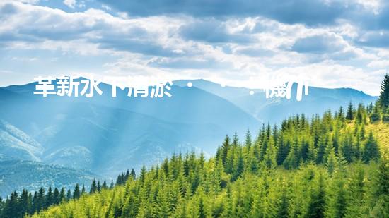 革新水下清淤！機(jī)器人投標(biāo)，誰(shuí)能問(wèn)鼎？